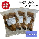 国産 無添加 牛のひづめ スモーク 30個入り 犬のおやつ ヒヅメ 蹄 ひずめ ヒズメ