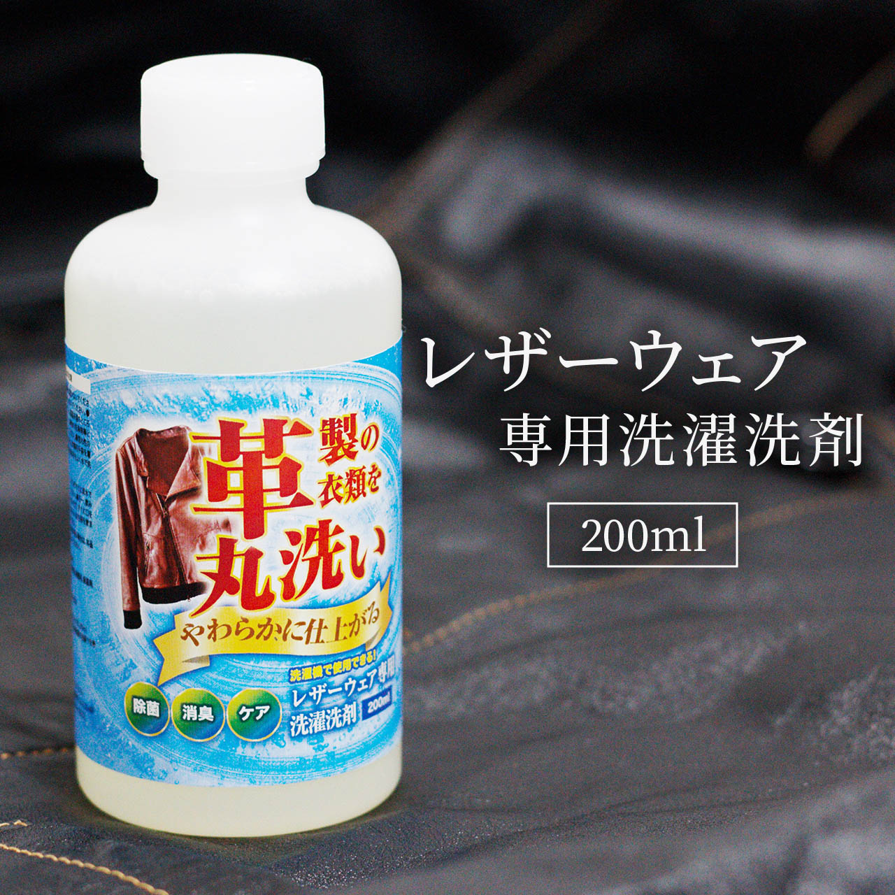 レザーウェア専用 洗濯<strong>洗剤</strong> 200ml 皮 革 <strong>洗剤</strong> 革製衣類 洗濯 クリーニング シャンプー <strong>革ジャン</strong> レザーコート レザージャケット 手入れ バイク レザーグローブ 革手袋 スタジャン