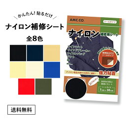 ナイロン用<strong>補修</strong>シート 7cm×30cm 撥水処理済 ナイロン 穴 <strong>補修</strong> 破れ <strong>シール</strong> テープ 黒 赤 白 青 ベージュ 緑 リペア 修理　ダウン ウインドブレーカー カギザキ 傘 レインコート