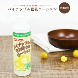 パイナップル豆乳ローション 200ml メンズ レディース パイナップル 豆乳 ローション 化粧水 保湿 処理 アフターケア 男女兼用 子供も使える 豆乳ローション <strong>パイナップルローション</strong>