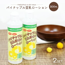 パイナップル豆乳ローション 200ml 2本セット メンズ レディース 化粧水 パイナップル 豆乳 ローション 保湿 処理 アフターケア 男女兼用 子供も使える 豆乳ローション <strong>パイナップルローション</strong>