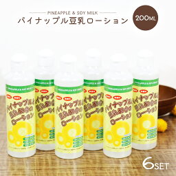 パイナップル豆乳ローション 200ml 6本セット メンズ レディース パイナップル 豆乳 ローション 化粧水 保湿 アフターケア 男女兼用 子供も使える 豆乳ローション <strong>パイナップルローション</strong>