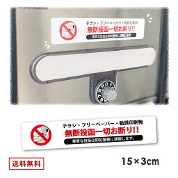 <strong>チラシ</strong> お断り ステッカー 30mm × 150mm 投函 禁止 シール　勧誘 ビラ ちらし DM 不要 防止 張り紙 ポスト 玄関に ポスティング 広告 禁止 おことわり