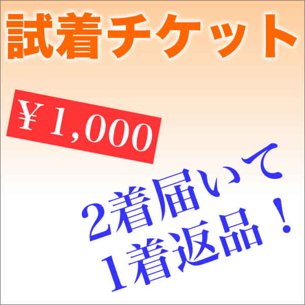 [全商品P10倍!8月20日7:59マデ]5人に1人が使ってます♪試着チケット(wb9999)。喪服を選んでる時間が無いあなたに、サイズで迷ってるあなたに♪【】