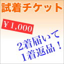 5人に1人が使ってます♪試着チケット(wb9999)。喪服を選んでる時間が無いあなたに、サイズで迷ってるあなたに♪[あす楽対応]試着して、選べる。新しい試着のカタチ♪