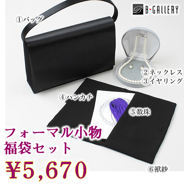 フォーマル小物福袋(wb9001)【ブラックフォーマル小物　セットで超お得♪】