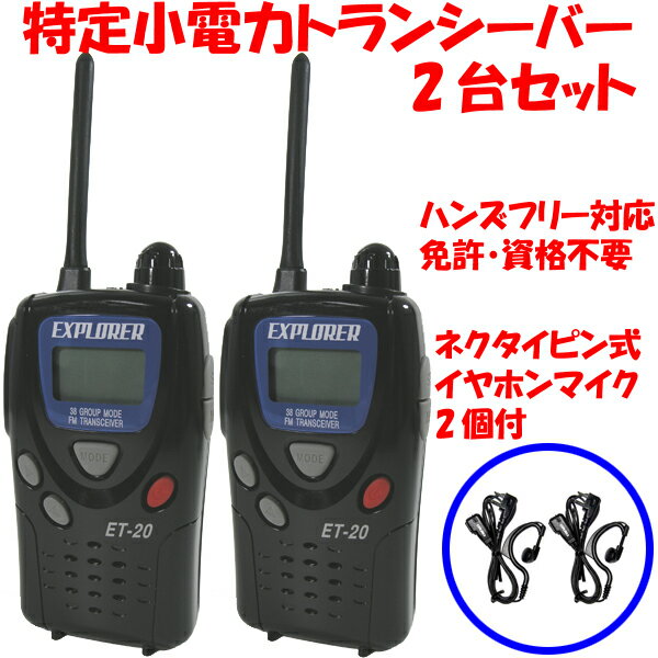 ハンズフリー対応 特定小電力トランシーバー2台セット ET-20X 【免許・資格不要】イヤホンマイク2個付