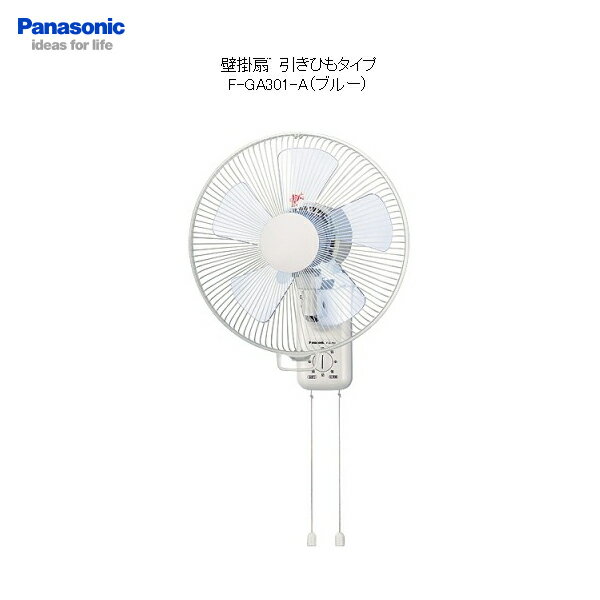 パナソニック/Panasonic 扇風機 F-GA301-A 壁掛扇 羽根径30cm 5枚羽根