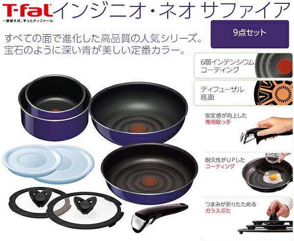 T-fal/ティファール インジニオ・ネオ サファイア セット9 L46693 フライパン 鍋送料無料（沖縄・離島は除く）