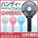 ★クーポン利用で400円OFF★【送料無料】ハンディファン 扇風機 充電式 電池式 携帯 卓上扇風機 ハンディーファン モバファン大容量電池搭載【 ハンディファン/ハンディ扇風機/ハンディ送風機/かわいい/ベビーカー/熱中症対策グッズ/充電/サーキュレーター】