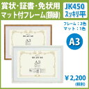 【JK450】ショウジョウA3/マット付き/フレーム平タイプ...