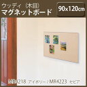 木目調【ウッディマグネットボード】90X120cmcm(マグネット ボード 木目 壁掛け 掲示板 キッチン アルミ 写真 メモボード インテリア おしゃれ 磁石 壁に付けられる家具 壁掛けボード 壁掛け収納 メッセージボード 展示パネル 木目調 掲示 マグネットボード ウッディー)