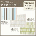 ストライプ&モザイク柄【ファブリックマグネットボード】3種・45X60cm(おしゃれ マグネット ボード 壁掛け 掲示板 磁石 パネル 石膏ボード メモボード 収納グッズ 伝言メモ 収納 インテリア 写真 メッセージボード 展示パネル ディスプレイボード 掲示 壁掛けボード)