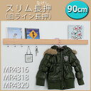 壁付け【スリム長押(なげし)】(旧ライン長押)90cm(ハンガーフック ラック 壁に付けられる家具 ウォールハンガー 壁掛けハンガー 帽子掛け キーフック おしゃれ コート掛け コートハンガー洋服掛け 洋服かけ 新築 賃貸 帽子かけ 洋服かけ 狭小住宅 狭小 住宅 リフォーム)