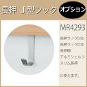 【長押 J型フック】(コートハンガー コート掛け 壁付け 洋服掛け 帽子掛け ハンガーフック 壁掛けハンガー壁掛けフック 新築 ハイベル 賃貸 帽子かけ 洋服かけ 狭小住宅 狭小 住宅 リフォーム 狭いスペースの有効活用)