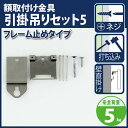 ※引掛吊セット5【フレーム止めタイプ☆M-591】(アート 壁掛け 画鋲 ピン フック ウォール 引っ掛け 壁掛けフック アートパネル 石膏ボード用 壁付け diy 壁かけ 額取付金具 壁面 木壁用 ネジ 新築 ハイベル 賃貸 金具 狭小住宅 狭小 住宅 リフォーム 部屋 取り付け)