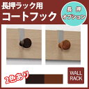 【長押ラック用 コートフック】(ウォールハンガー 飾り棚 ウォールシェルフ 玄関 壁に付けられる家具 なげし 洋服掛け ハンガーフック 壁掛けハンガー ウォールラック おしゃれ 壁付け コートハンガー コート掛け ハンガー掛け シェルフ 帽子掛け 壁掛けフック フック 賃貸)