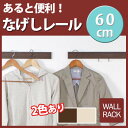 壁付け【なげしレール】60cm(石膏ボード用 壁掛けハンガー 壁掛けシェルフ ウォールシェルフ 壁に付けられる家具 洋服掛け 帽子掛け ウォールラック おしゃれ ハンガーフック コート掛け コートハンガー 壁掛けフック ウォールハンガー 長押 賃貸 壁収納 オシャレ雑貨)