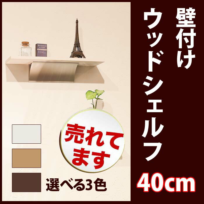 壁付け ウッドシェルフ★棚幅40cm(ウォール 木製 ラック 玄関 シェルフ 飾り棚 ウォ…...:b-interior:10000941