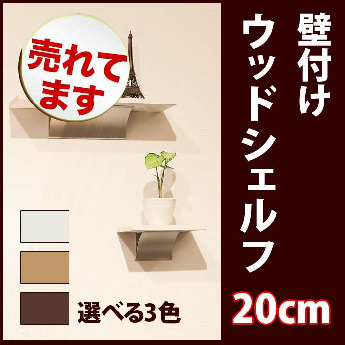 壁付け【ウッドシェルフ】20cm(フック 木製シェルフ 木製 フック ピン 石膏ボード シ…...:b-interior:10000940