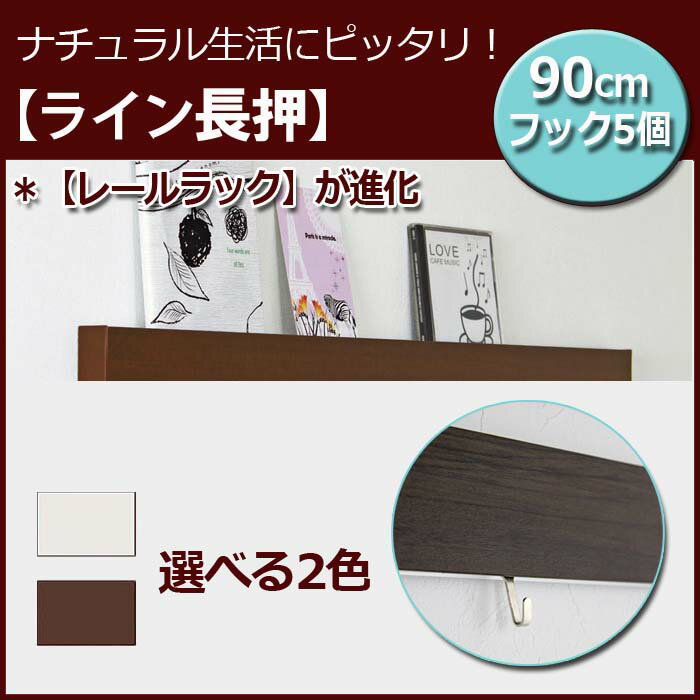 壁付け【ライン長押（なげし）】90cm| ウォールラック ハンガーフック 壁付け ウォール…...:b-interior:10000768