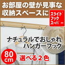 壁付け【スライドフックスーパー】80cm(コートハンガー ハンガーフック 壁掛けハンガー フック 石膏ボード用 洋服掛け コート掛け 壁に付けられる家具 帽子掛け ウォールハンガー ウォールフック おしゃれ コートフック ハンガー掛け 壁掛けフック フックハンガー 壁収納)