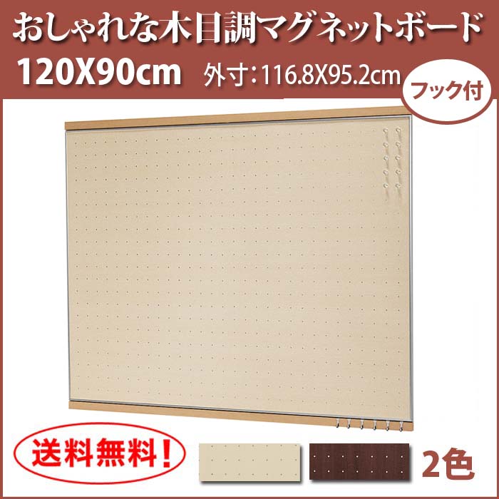 【フック付 マグネットボード】120X90cm| 壁掛け 壁に付けられる家具 マグネット …...:b-interior:10002456