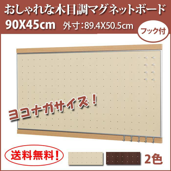 【フック付・マグネットボード】90X45cm(マグネット ボード 壁掛け 壁に付けられる家…...:b-interior:10003339