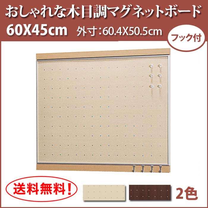 【フック付 マグネットボード】60X45cm(ウッディボード マグネット ボード 木目 壁…...:b-interior:10002452