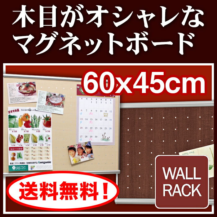 【ウッディボード 】60X45cm(マグネット ボード 木目 壁掛け 収納 掲示板 キッチ…...:b-interior:10001435