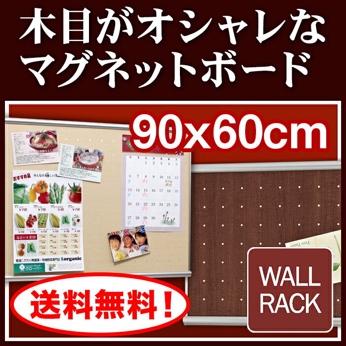 【ウッディボード 】90X60cm(ウッディボード マグネット ボード 木目 壁掛け 収納…...:b-interior:10001436