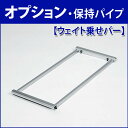 スタンド看板&ポスタースタンド用保持パイプ(重し 重り おもし おもり オモリ ウエイト ウェイト ディスプレイ 看板 インテリア 屋外 転倒防止 パンフレットスタンド サインボード 店舗用 ポスターフレーム ポスターパネル ハイベル)