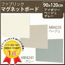 無地布目調【ファブリックマグネットボード】90X120cm(おしゃれ マグネット ボード 壁掛け 掲示板 磁石 パネル 石膏ボード メモボード 収納グッズ 伝言メモ 収納 インテリア 写真 メッセージボード 展示パネル ディスプレイボード 掲示 マグネットボード 壁掛けボード)