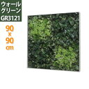 壁掛け ウォールグリーン W90XH90XD8.8cm | おしゃれ フェイク 壁 アートパネル 観葉植物 玄関飾り ボード トイレ 壁飾り グリーン インテリア ウォール グリーンパネル 壁面 装飾 パネル リーフ リーフパネル インテリアアートパネル フェイクグリーン ウォールデコ