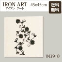 壁掛け【アイアンアート】フラワー・パネルサイズ45X45cm(アート 美術品 木 壁面 壁飾り オブジェ ウォールアート アートデコ アートパネル 鉄 おしゃれアンティーク 壁に飾るインテリア 装飾)