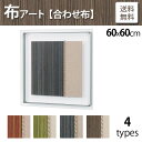 布アート あわせ布 アクリルタイプ 4種★60X60cm(布...
