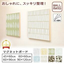 ウォールメイツ正規品【ファブリック<strong>マグネットボード</strong> 45X60/60X60/60X90/90X120cm 模様8種】ファブリックパネル 調 <strong>壁掛け</strong> アートボード で おしゃれ に ディスプレイ 賃貸 でも安心 <strong>マグネットボード</strong> を 壁 に ピン 取り付け！ クリアマグネット6～10個付 日本製