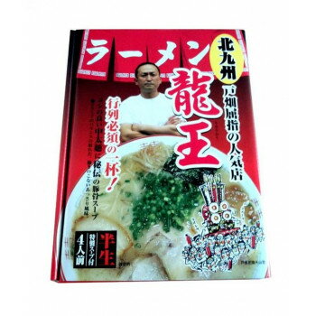 送料別 【代引き・同梱不可】【取り寄せ】 銘店シリーズ　箱入北九州ラーメン龍王(4人前)×10箱セット