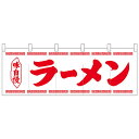 【取り寄せ・同梱注文不可】 Nのれん 25005 味自慢 ラーメン 白地1色【代引き不可】【thxgd_18】