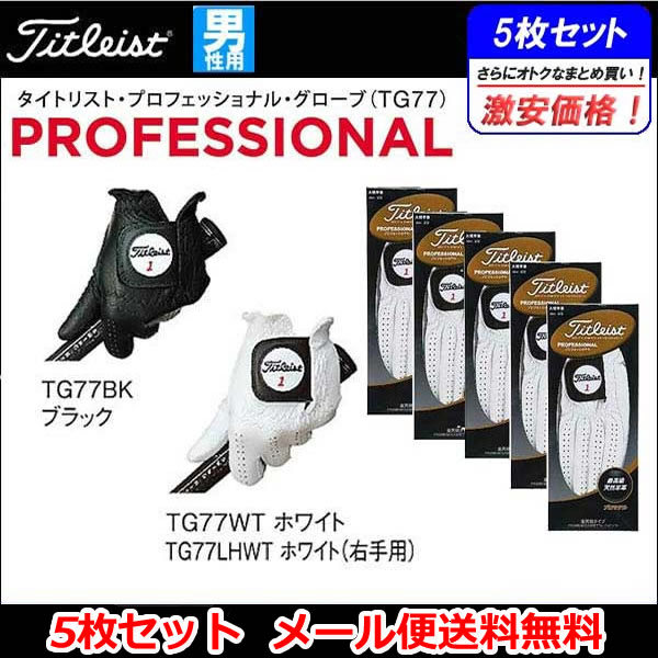 【5枚セット メール便送料無料】【スピード取寄せ】天然皮革製手袋 タイトリスト ゴルフグローブ プロフェッショナル TG77[TITLEIST]