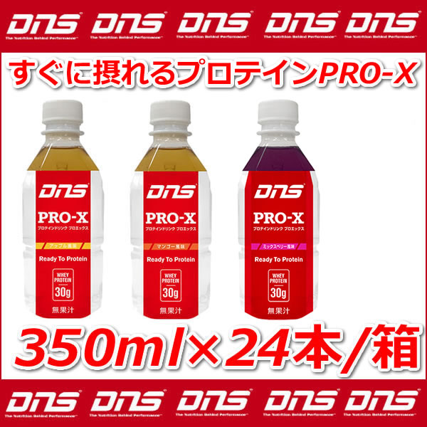 〈ポイント20倍〉【即日発送15時まで】DNS プロエックス プロテインドリンク [350ml-24本/箱][dnsqpn20]【サプリメント】【プロテイン】【ディーエヌエス】