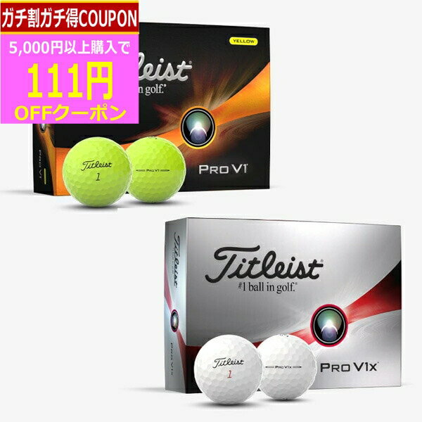 【16日まで最大4600円OFFガチ得クーポン】(営業日即日発送)タイトリスト PROV1 ・ PROV1X <strong>2023</strong>年モデル ゴルフボール 1ダース(12球入り)【日本正規品】