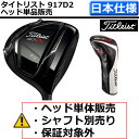 【即日発送】【ヘッド単品販売】 タイトリスト917