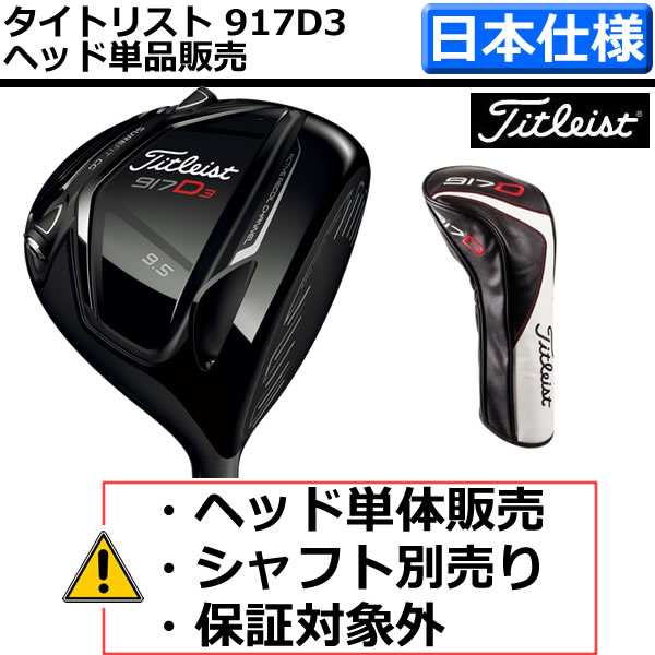 【即日発送】【ヘッド単品販売】 タイトリスト917D3ドライバー [ヘッド+トルクレンチ+ヘッドカバー] 日本仕様 新品・未使用品 【ゴルフクラブ】【保証対象外】【ヘッドのみ】【ASU】