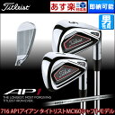 【即日発送】〈ポイント10倍〉タイトリスト AP1 716 アイアン 5-Pwの6本セット MCI60 カーボンシャフトモデル【ゴルフクラブ】【ASU】