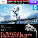 〈ポイント10倍〉【特注品 カラーカスタム ブラック 納期2-3週間】 ダンロップ メンズ ゼクシオ9 アイアン8本セット(5-SW) MP900 カーボンシャフト