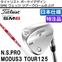 【特注品】【納期2-3週間】タイトリスト ボーケイデザイン SM6 ウェッジ ツアークローム仕上げ N.S.プロ モーダス3 125 シャフト【ゴルフクラブ】