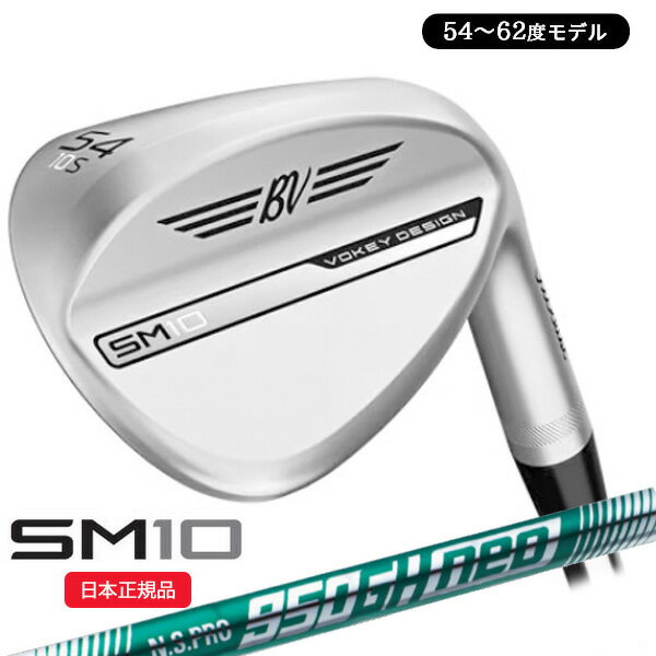 【16日まで最大4600円OFFガチ得クーポン】(営業日即日発送)タイトリスト(Titleist) <strong>ボーケイ</strong>デザイン SM10 <strong>ウェッジ</strong> ツアークローム仕上げ N.S.PRO950GH-neo(ネオ)シャフト 54～62度 2024年モデル(日本正規品)【ASU】