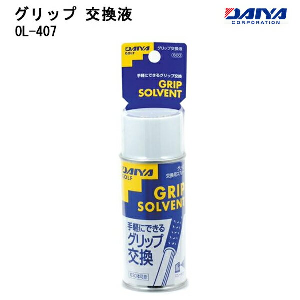 ★9/24までガチ得クーポン発行中★(営業日即日発送)ダイヤゴルフ グリップ交換液 OL-407