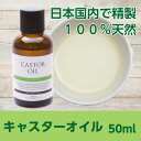 アルコールに溶けやすい性質!!!キャスターオイル(50ml入り)